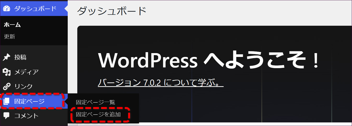 左メニューの「固定ページ」→「固定ページを追加」