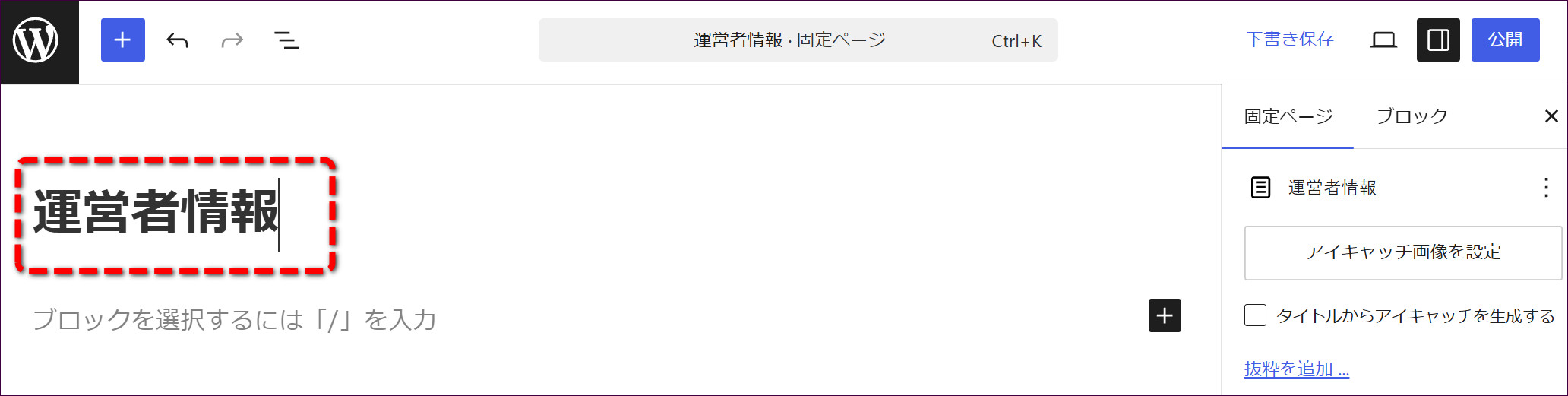 タイトル欄に「運営者情報」と入力