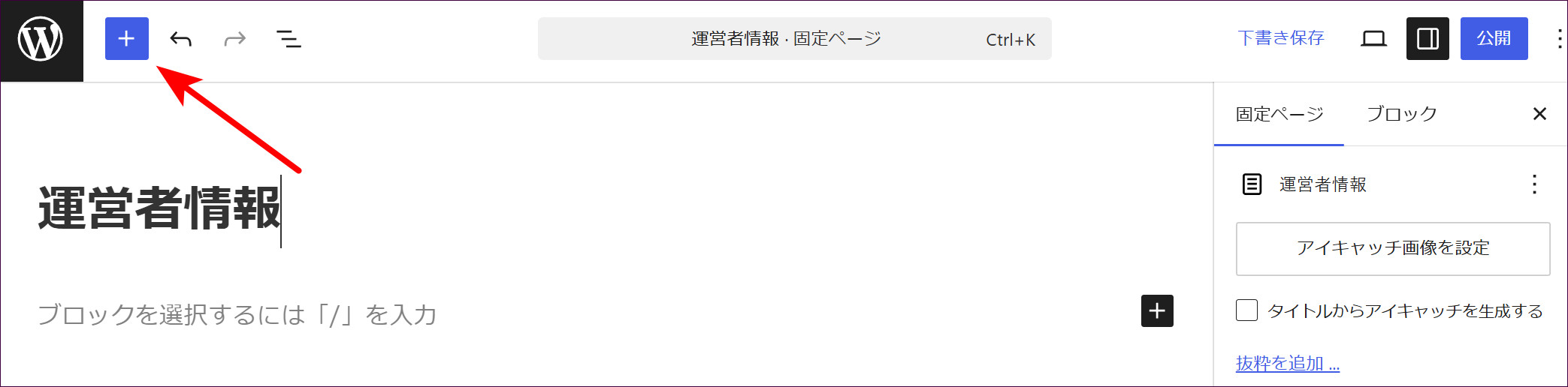 画面左上の「＋」をクリックしてブロックインサーターを開く