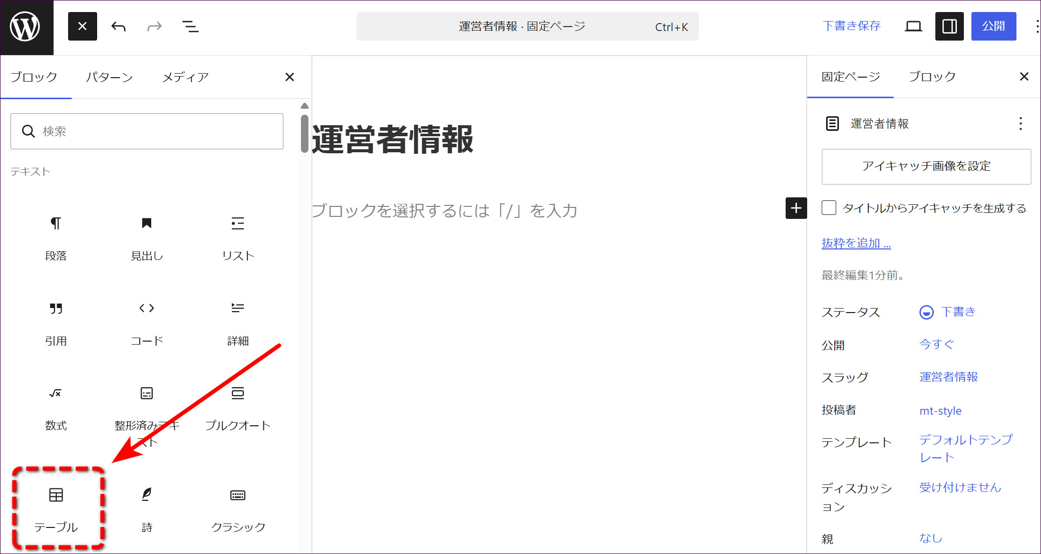 ブロック一覧から「テーブル」を選択