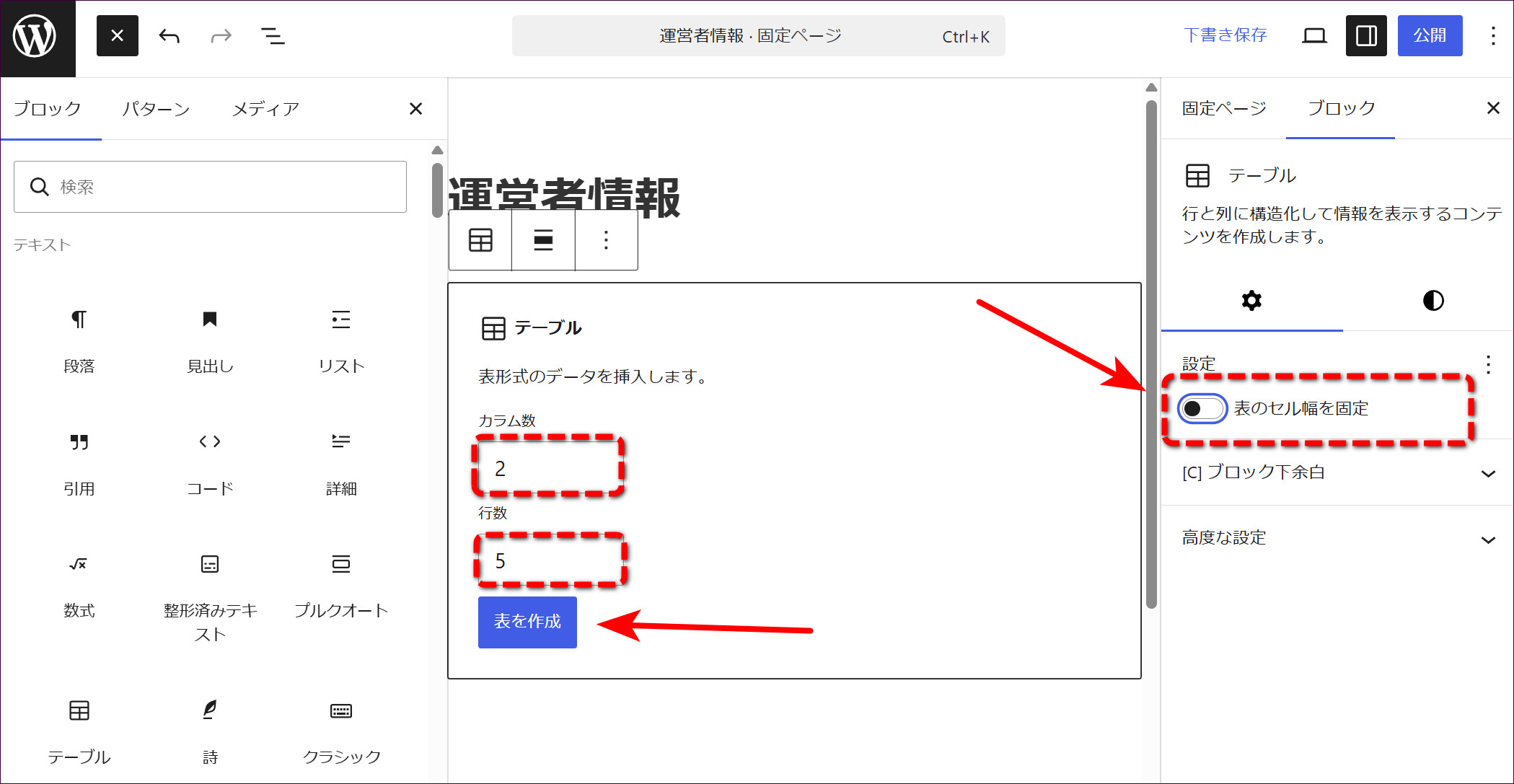 カラム数2・行数5・「表のセル幅を固定」OFF→「表を作成」