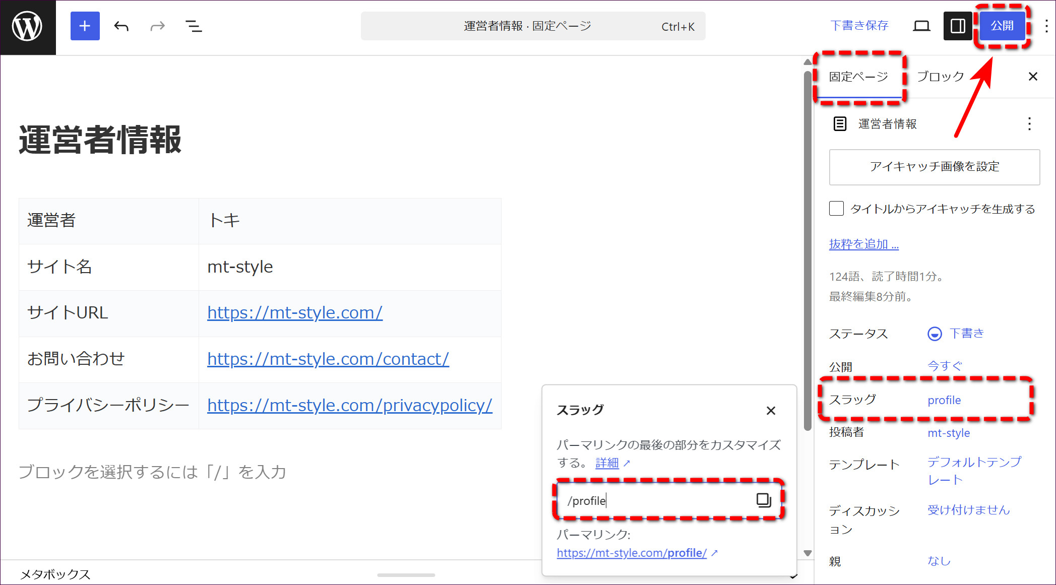 スラッグを「profile」に変更して「公開」をクリック