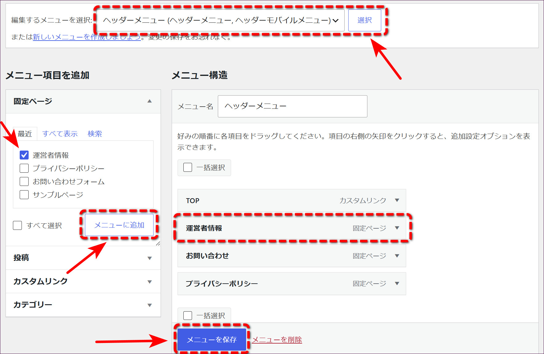 ヘッダーメニューで「運営者情報」を追加して「メニューを保存」