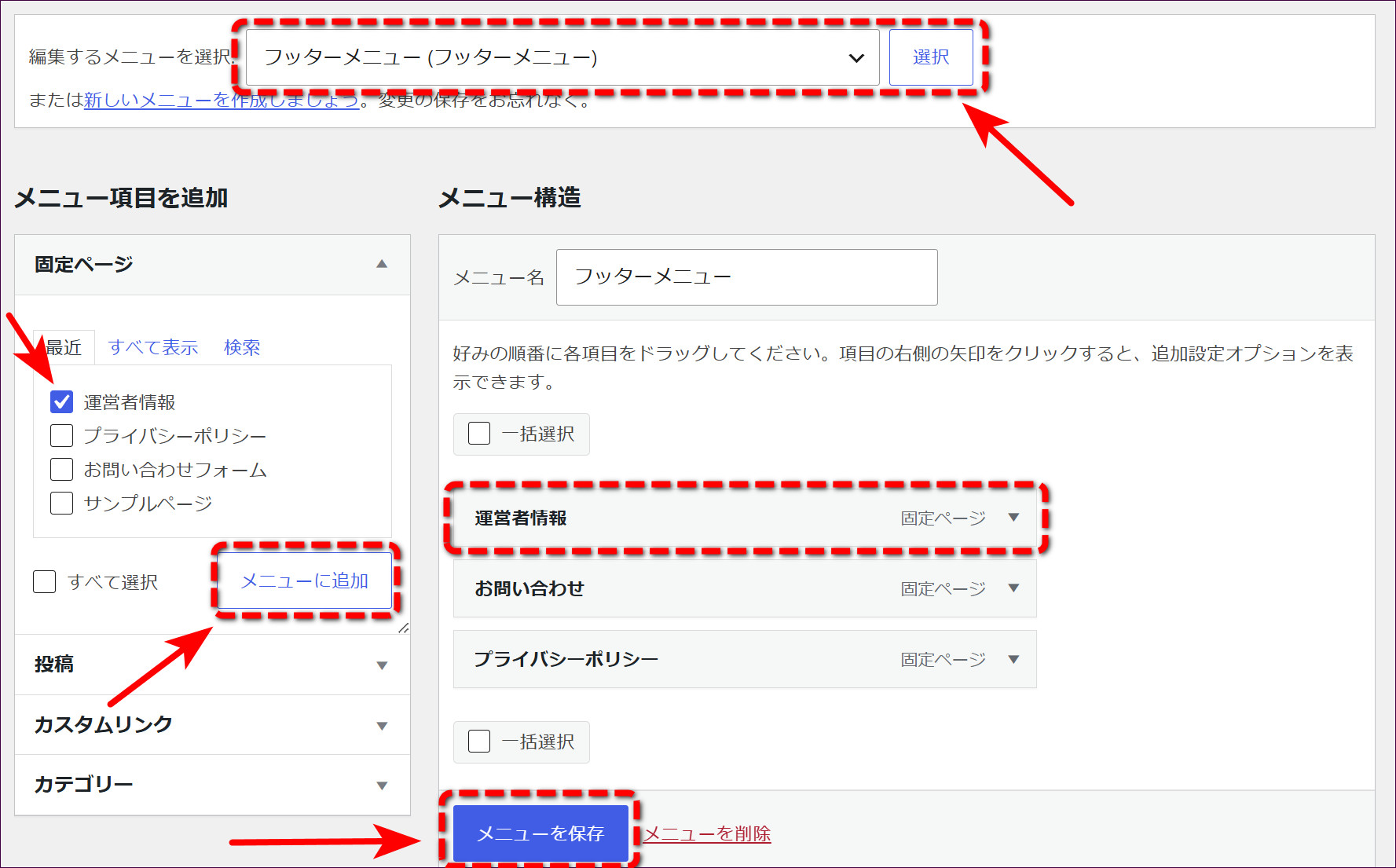 同じ要領で「フッターメニュー」にも追加して「メニューを保存」
