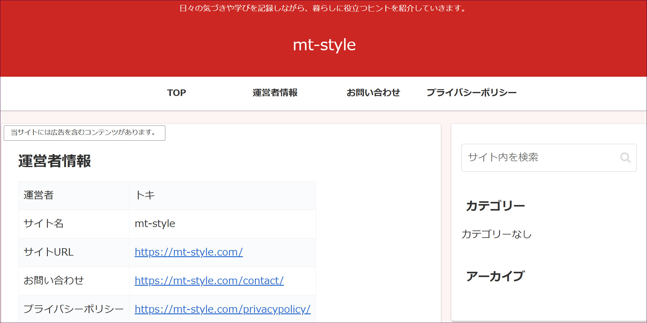 サイトのメニューに「運営者情報」が追加された