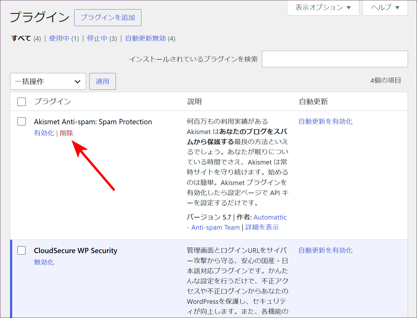 Akismetの「削除」をクリック