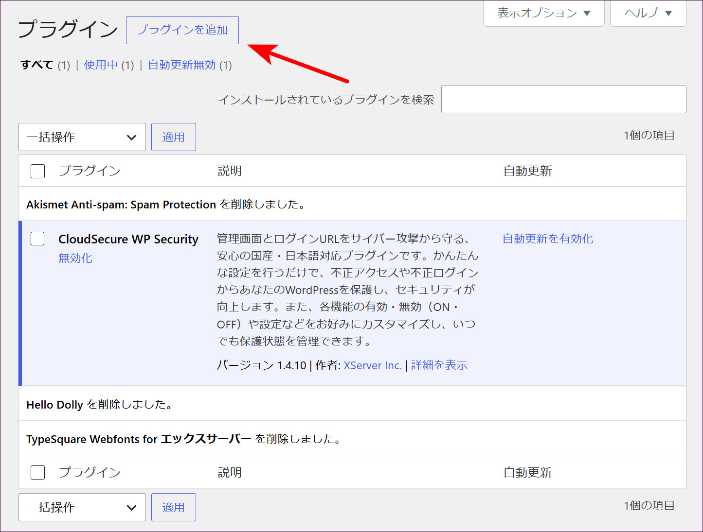 3つ削除して「CloudSecure WP Security」だけが残った状態