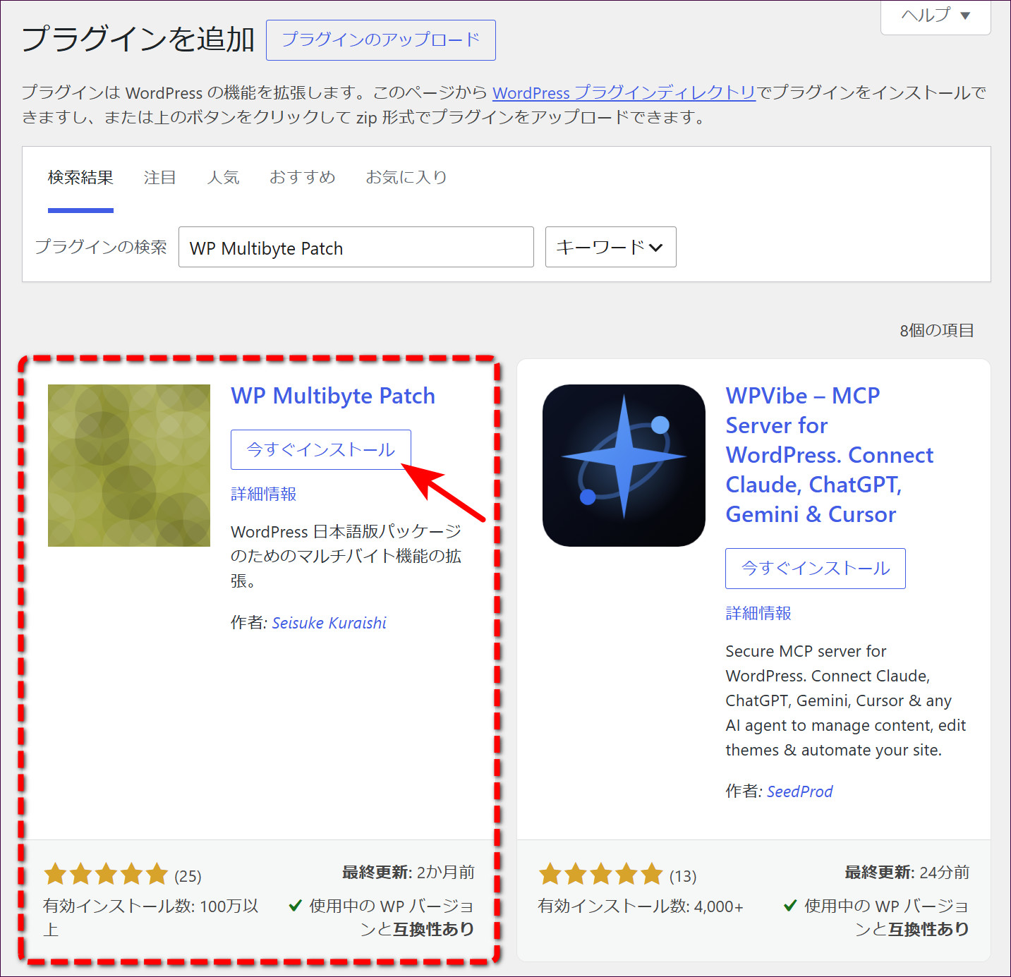「WP Multibyte Patch」の検索結果で「今すぐインストール」をクリック