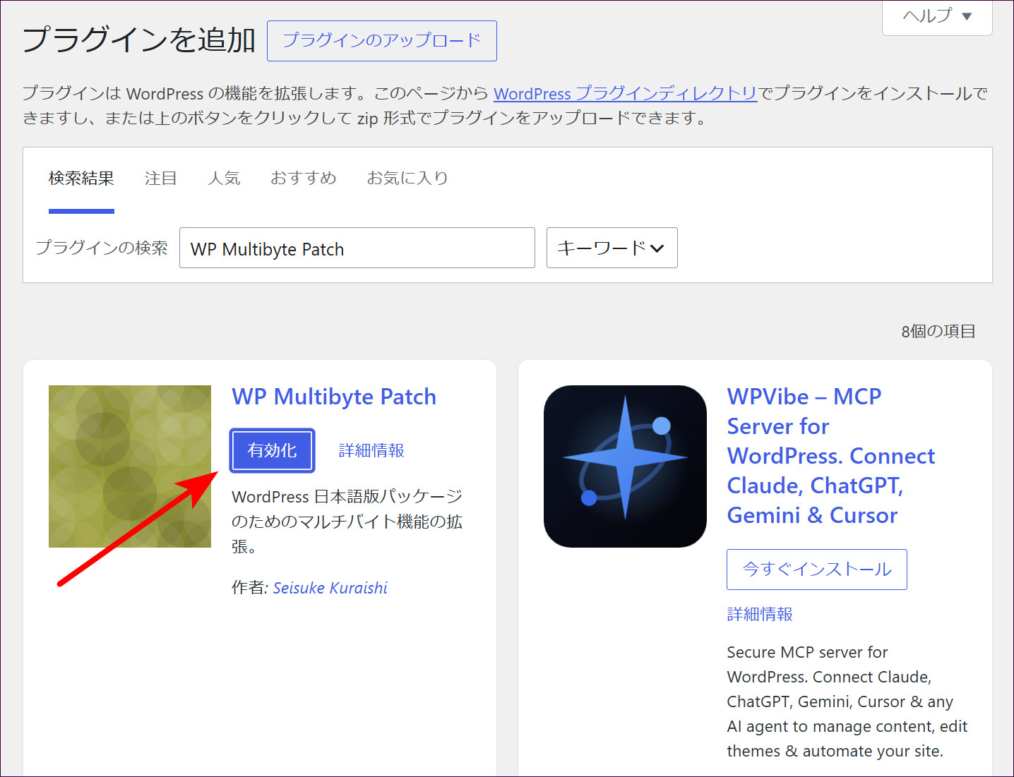 「有効化」をクリック（WP Multibyte Patch）