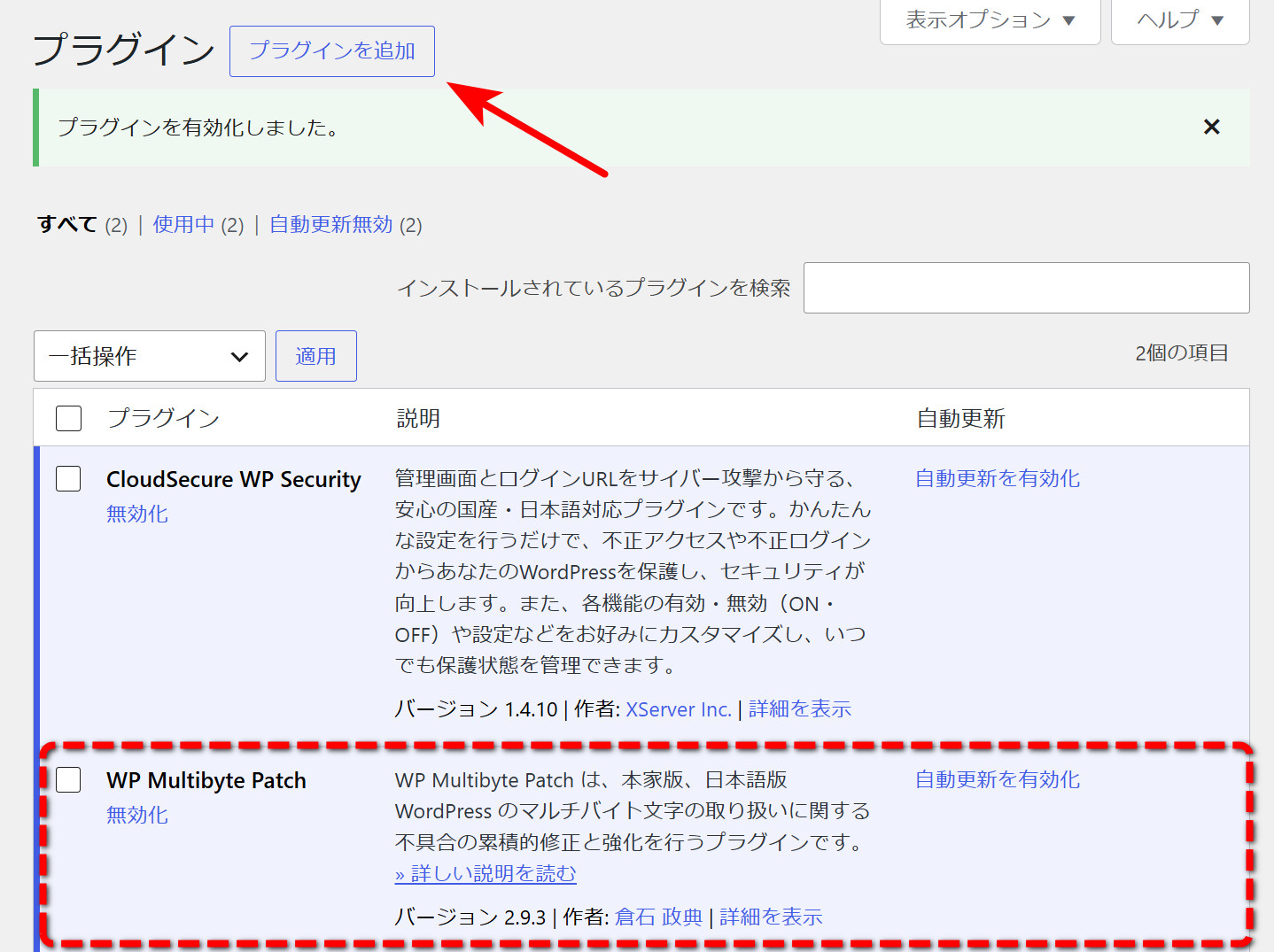 WP Multibyte Patchが有効化された状態