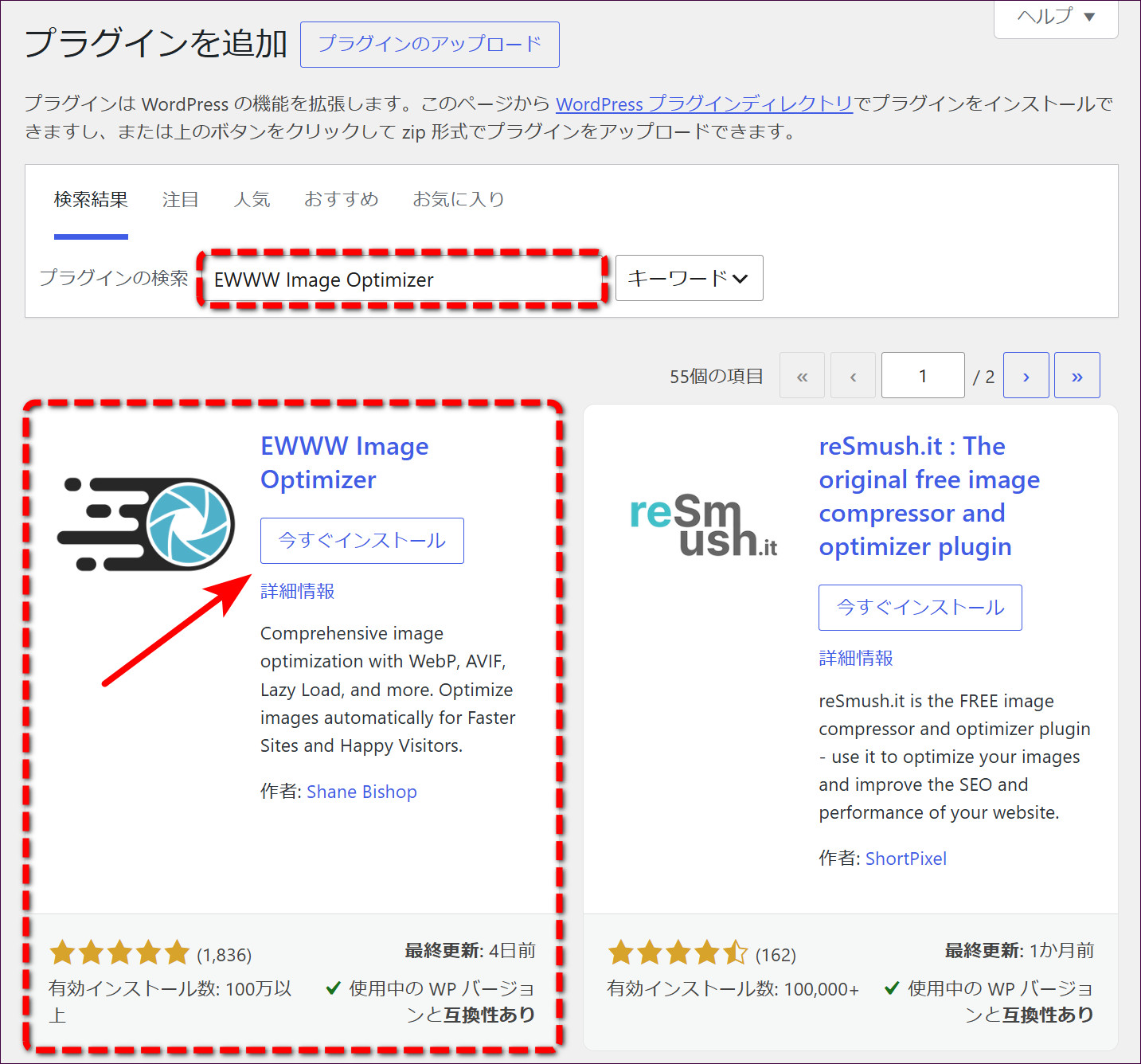「EWWW Image Optimizer」の検索結果で「今すぐインストール」をクリック