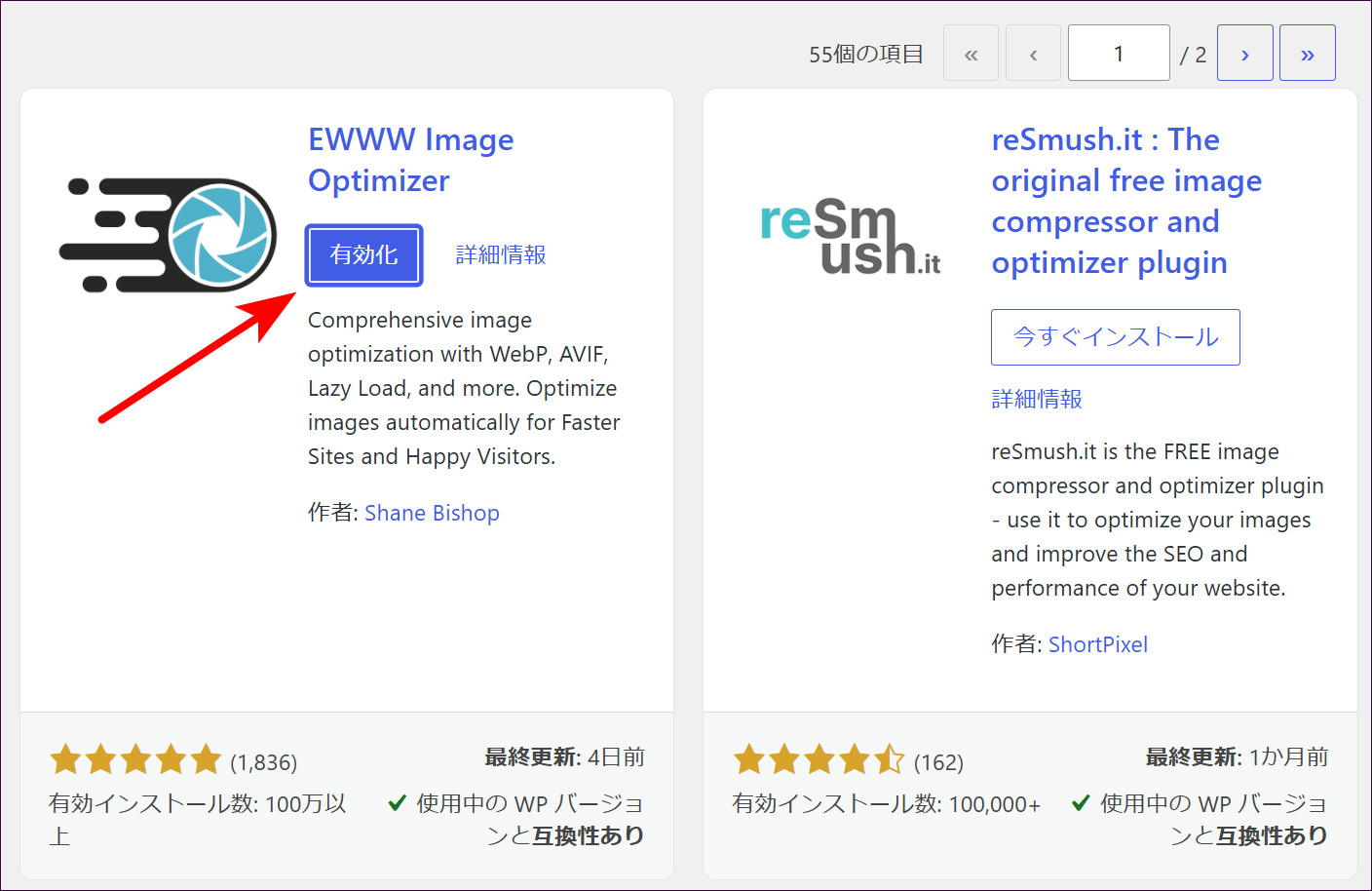 「有効化」をクリック（EWWW Image Optimizer）