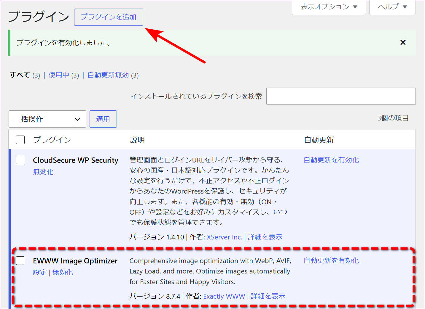 EWWW Image Optimizerが有効化された状態
