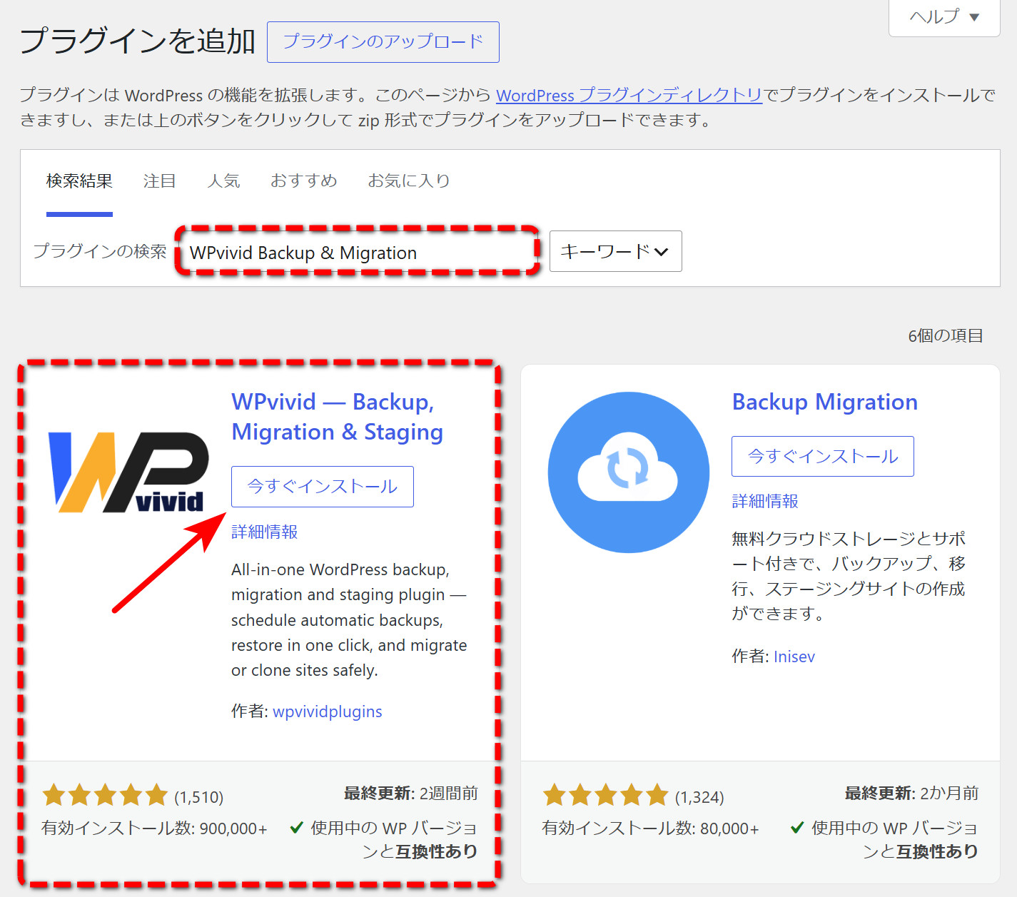 「WPvivid Backup & Migration」の検索結果で「今すぐインストール」をクリック