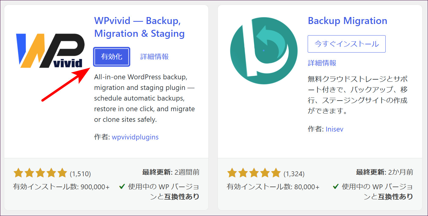 「有効化」をクリック（WPvivid）