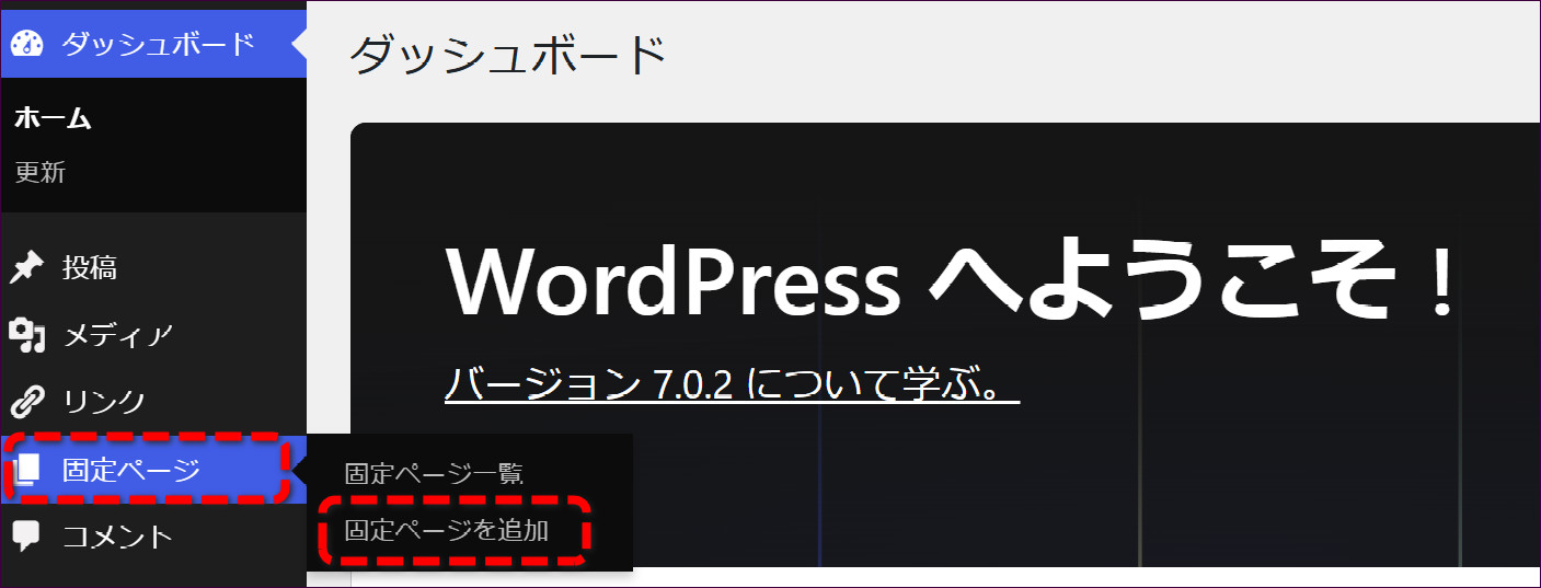 左メニューの「固定ページ」から「固定ページを追加」をクリック