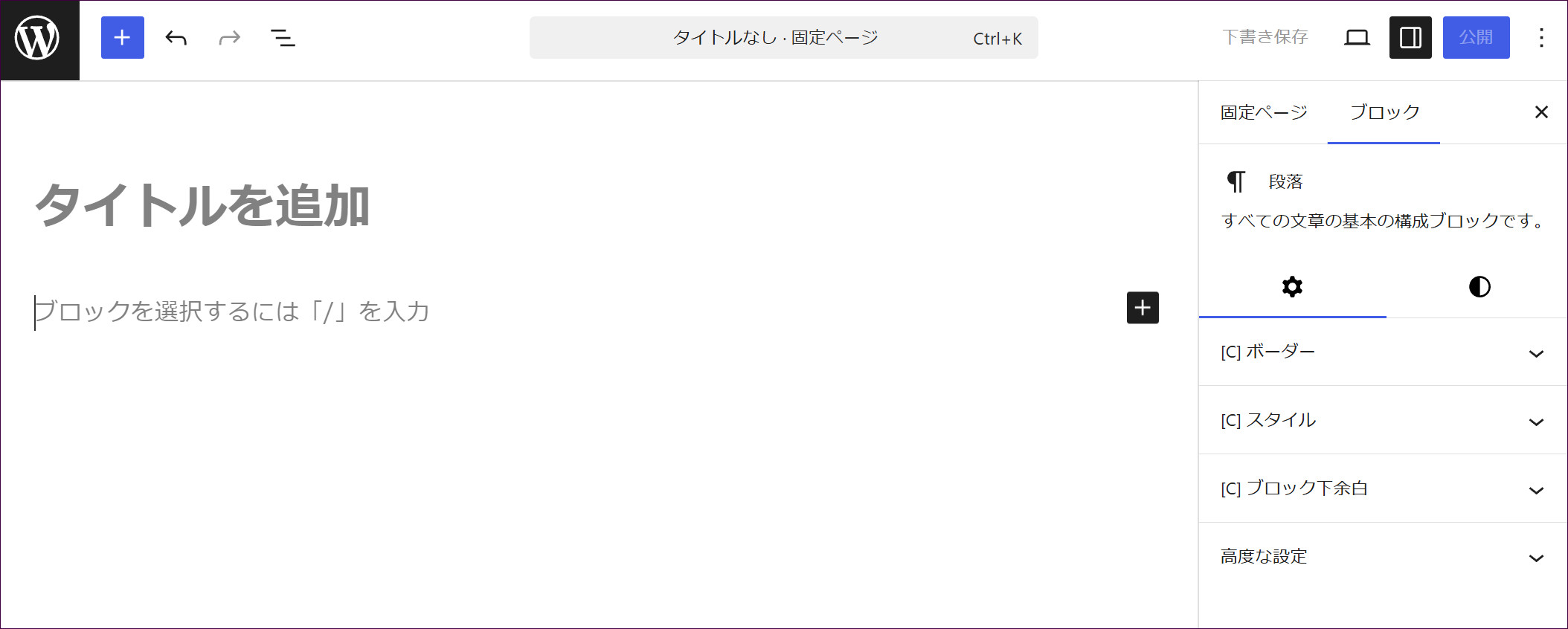 固定ページの新規編集画面（タイトルも本文もまだ空の状態）