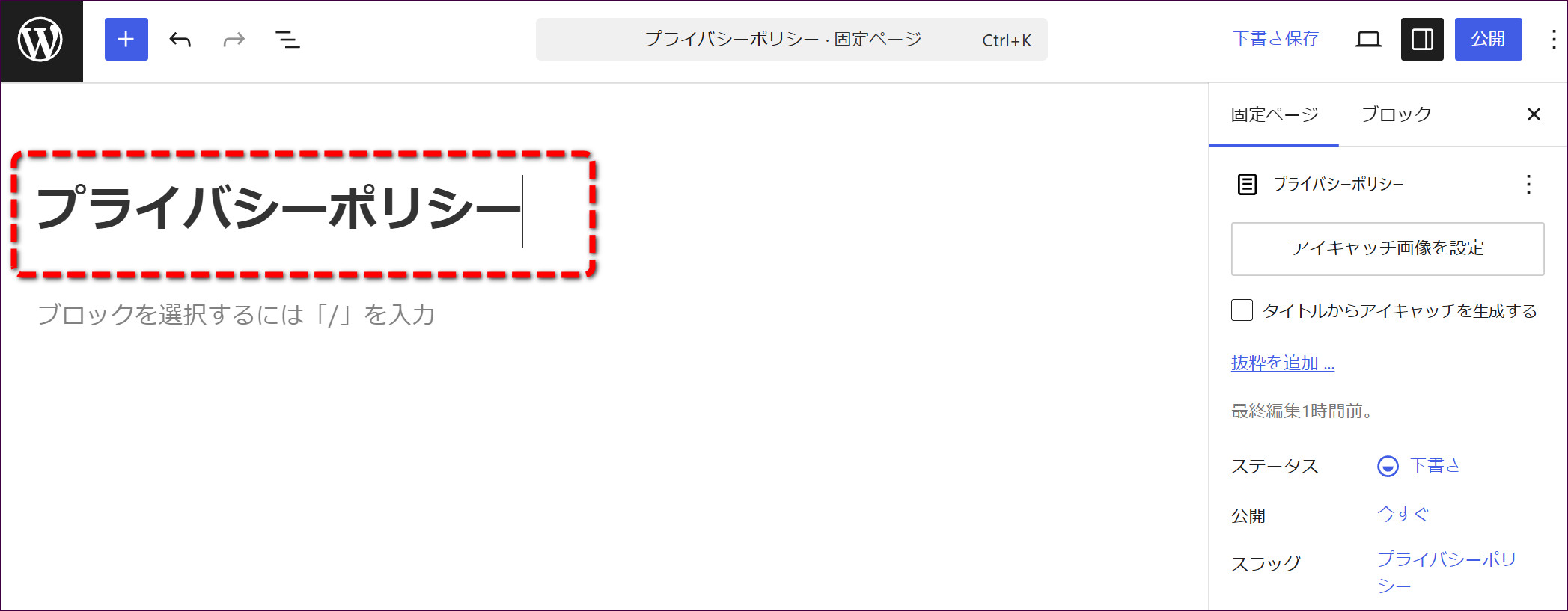 タイトル欄に「プライバシーポリシー」と入力
