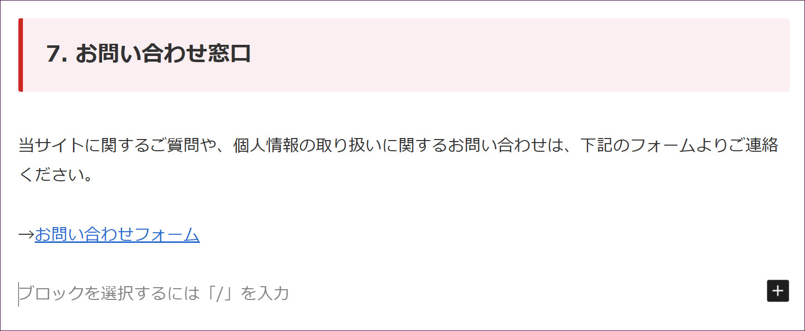 「お問い合わせフォーム」が青い下線付きのリンクになった