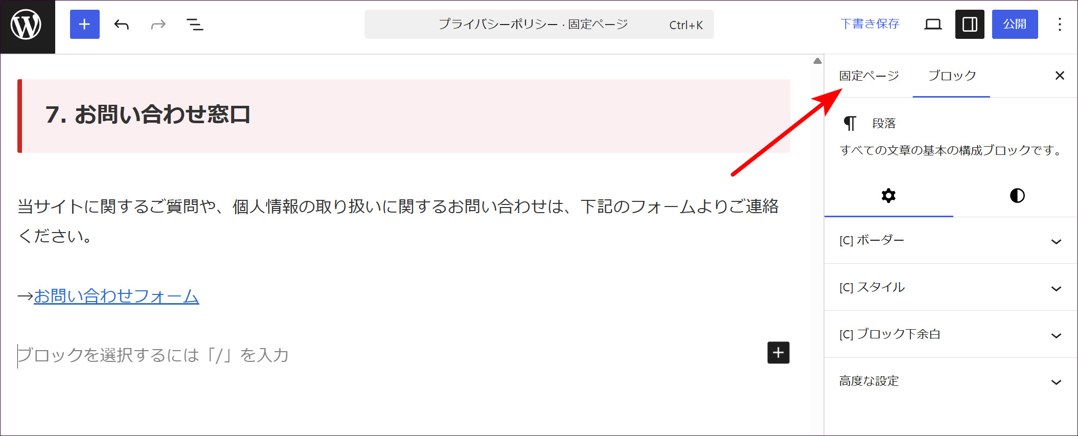 画面右側の「固定ページ」タブをクリック