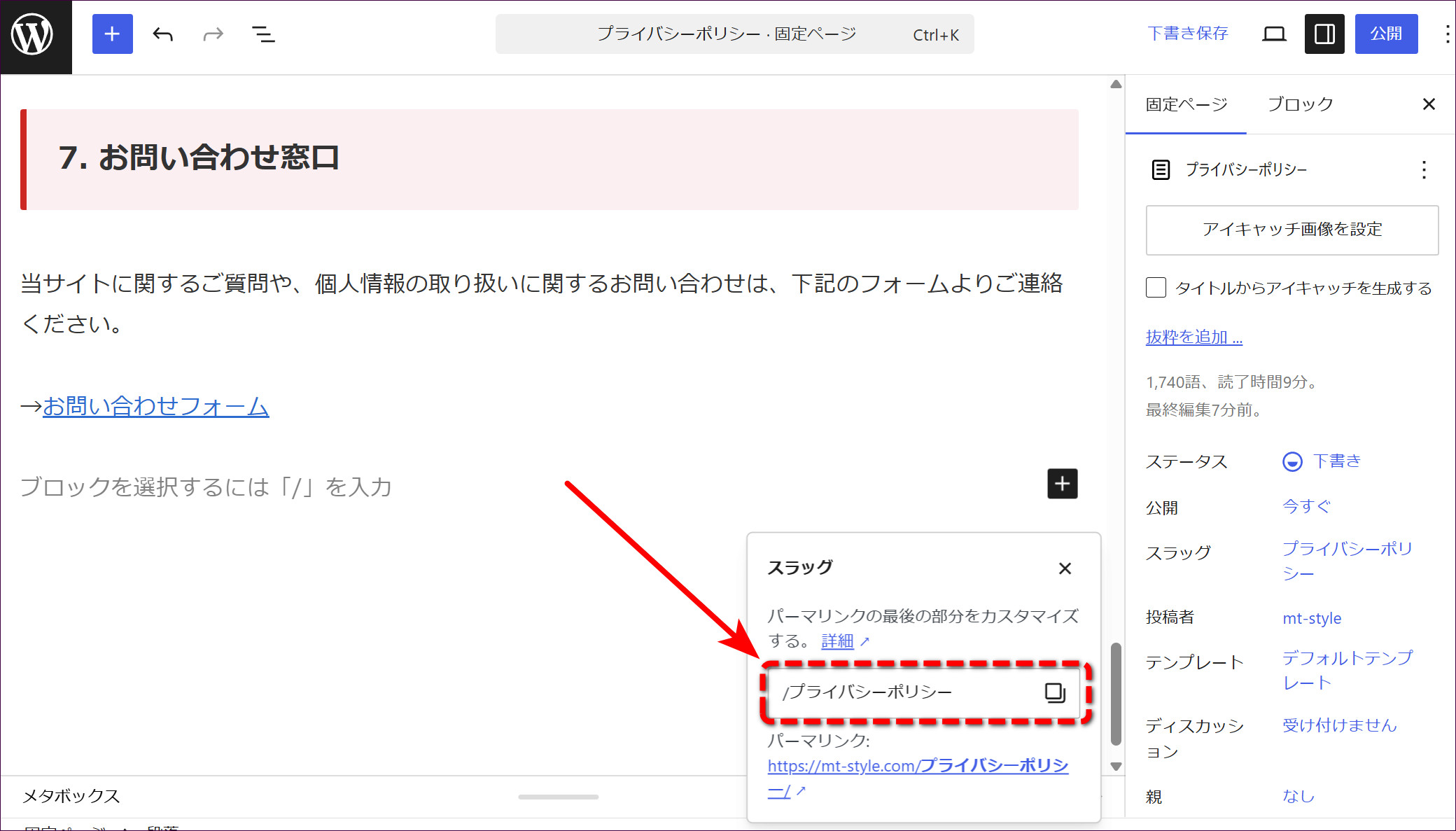 スラッグの入力欄を開いたところ。日本語の「/プライバシーポリシー」になっている