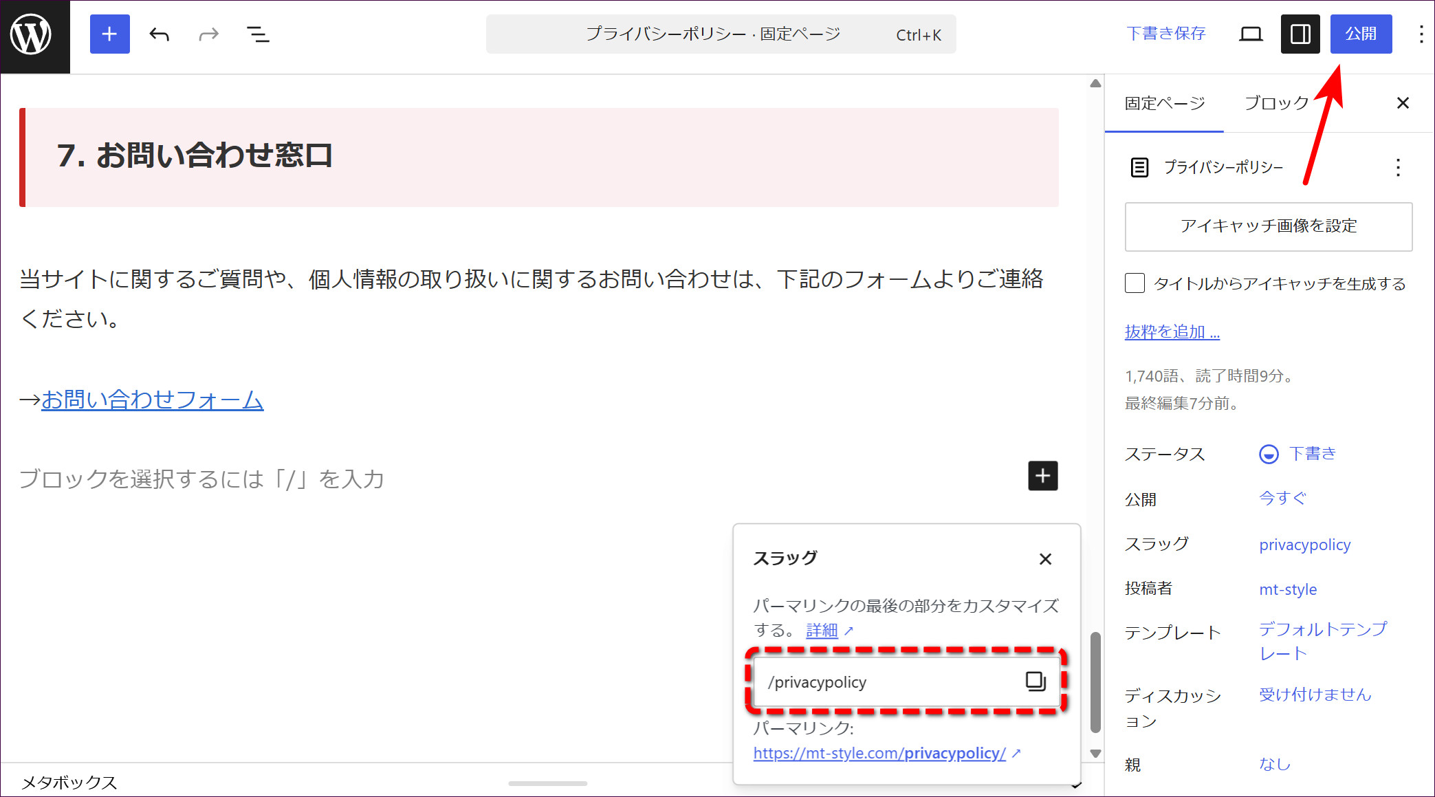 スラッグを「privacypolicy」に変更。URLが「/privacypolicy/」になった