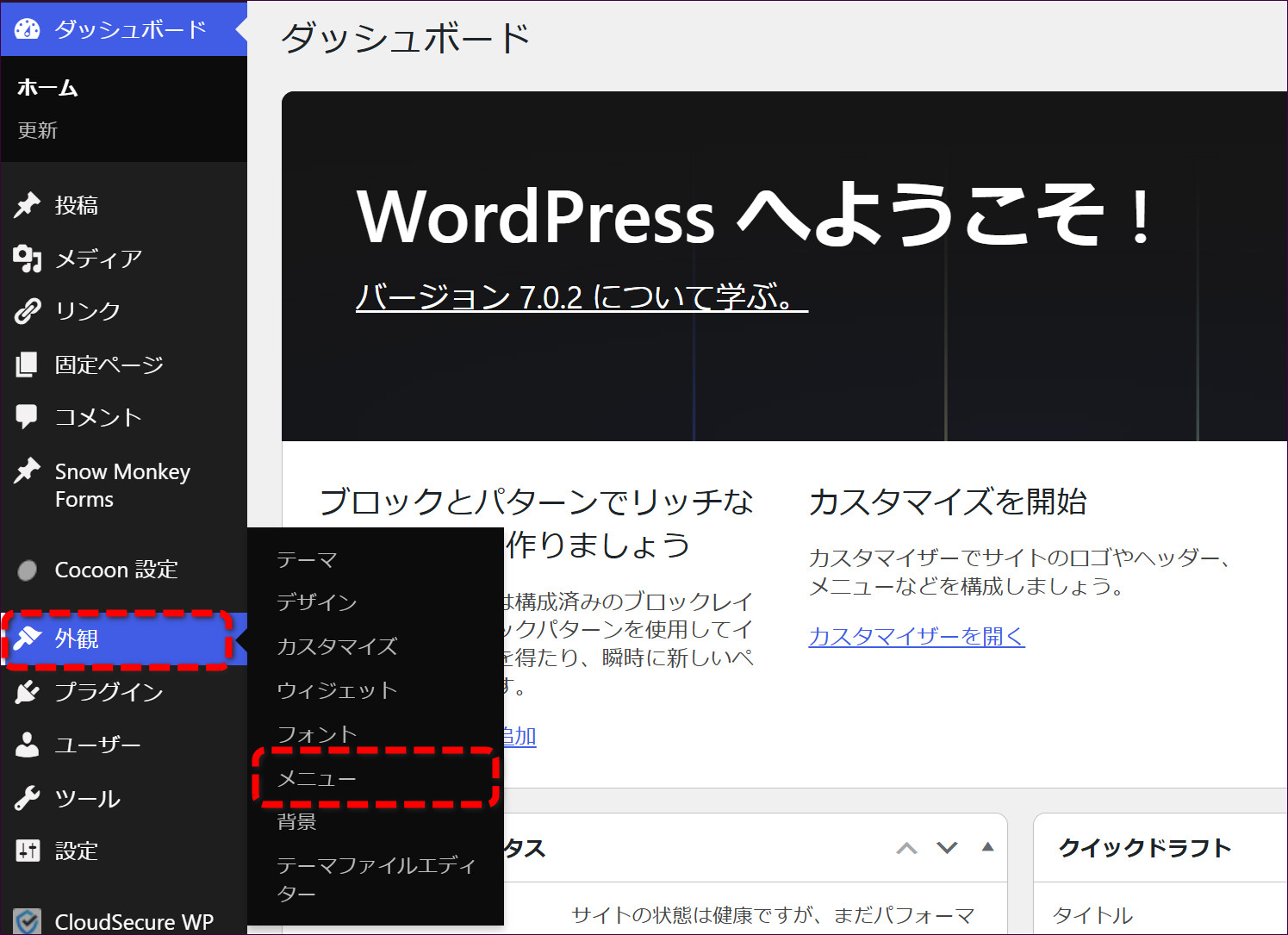 左メニューの「外観」から「メニュー」を開く