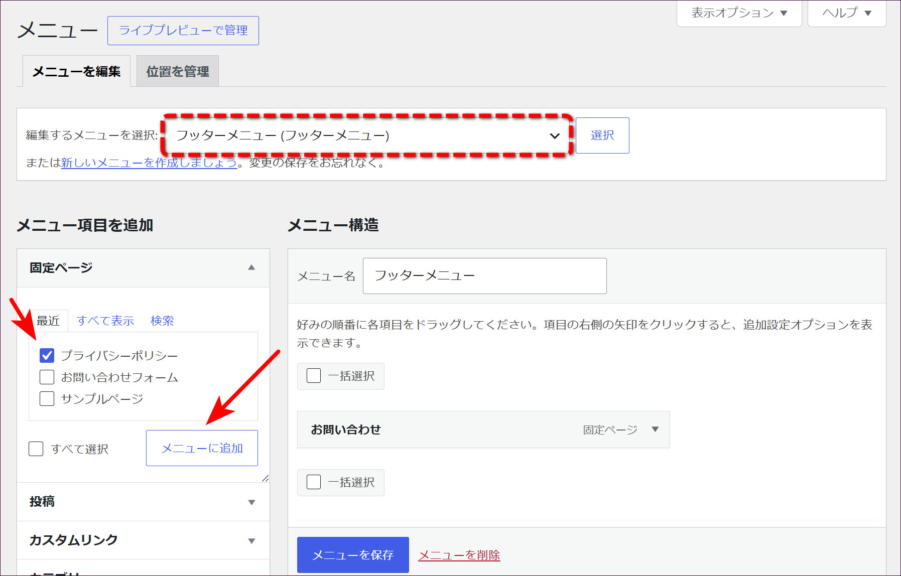 「フッターメニュー」を選び、「プライバシーポリシー」にチェックを入れて「メニューに追加」