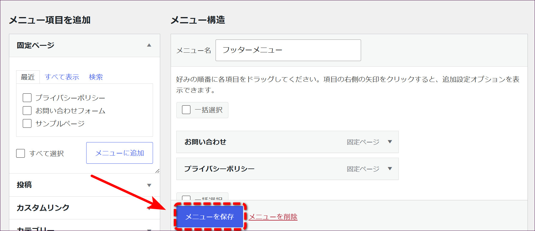 メニュー構造に「プライバシーポリシー」が加わったら「メニューを保存」