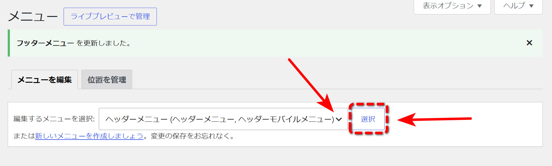 保存完了の表示。続いて「ヘッダーメニュー」を選んで「選択」をクリック