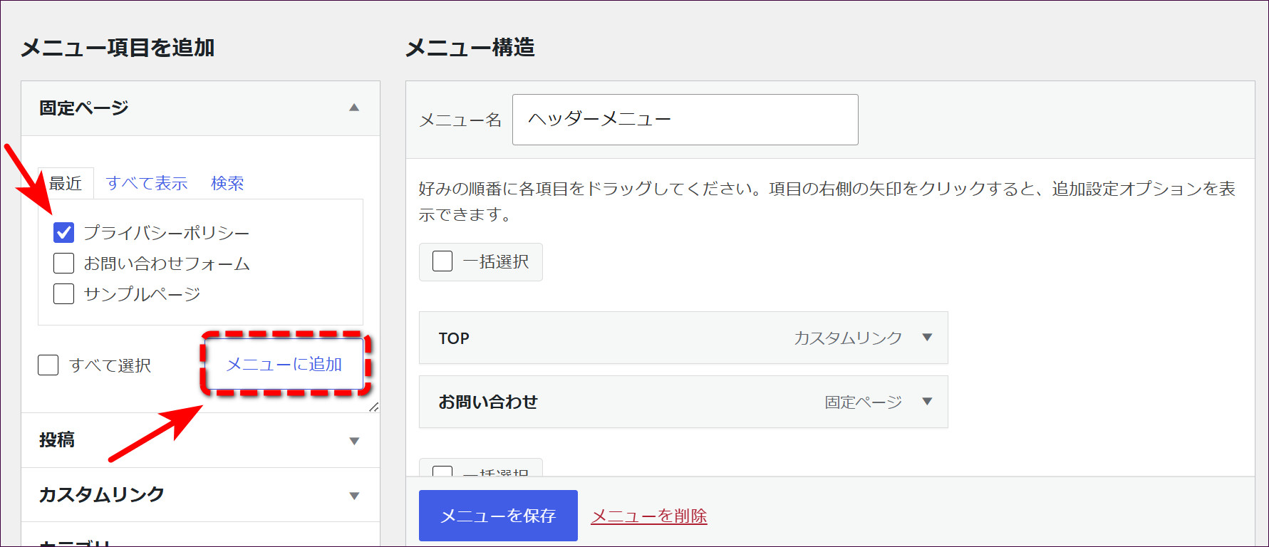 ヘッダーメニューでも「プライバシーポリシー」にチェックを入れて「メニューに追加」