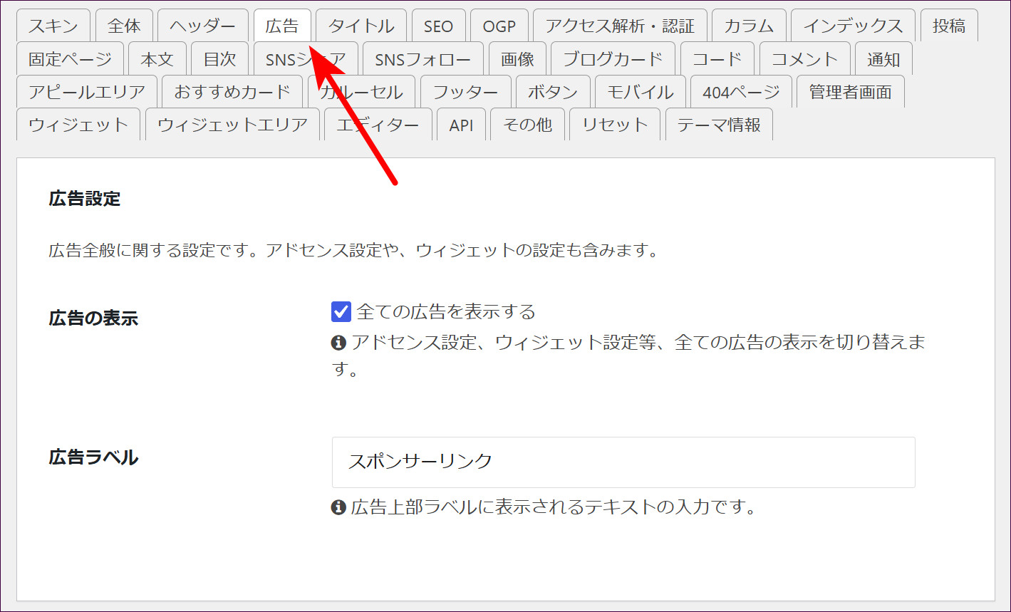 Cocoon設定の「広告」タブ
