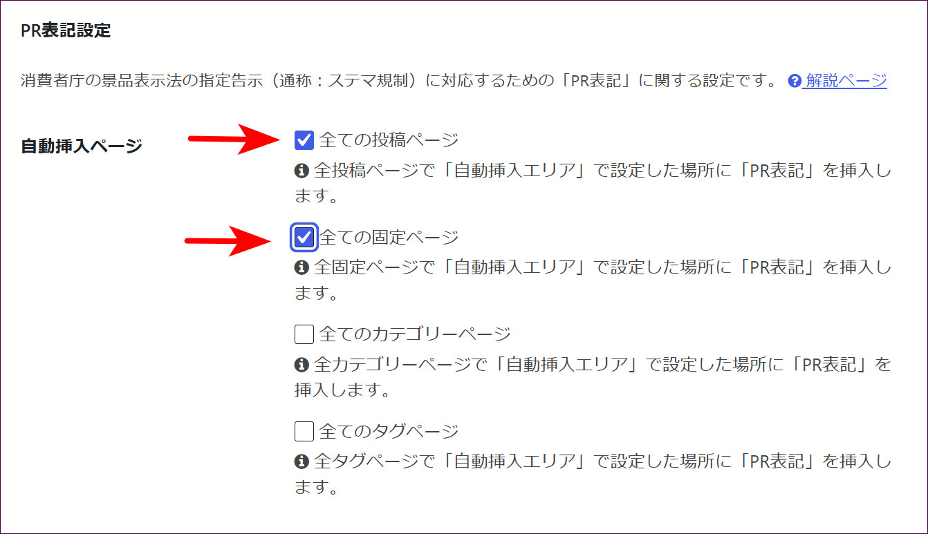 PR表記設定の「自動挿入ページ」（投稿・固定ページにチェック）