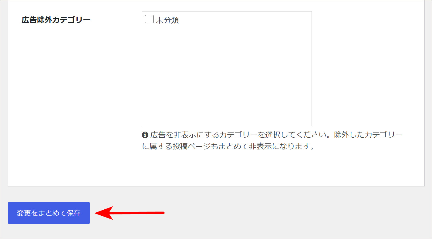 広告除外カテゴリーと「変更をまとめて保存」