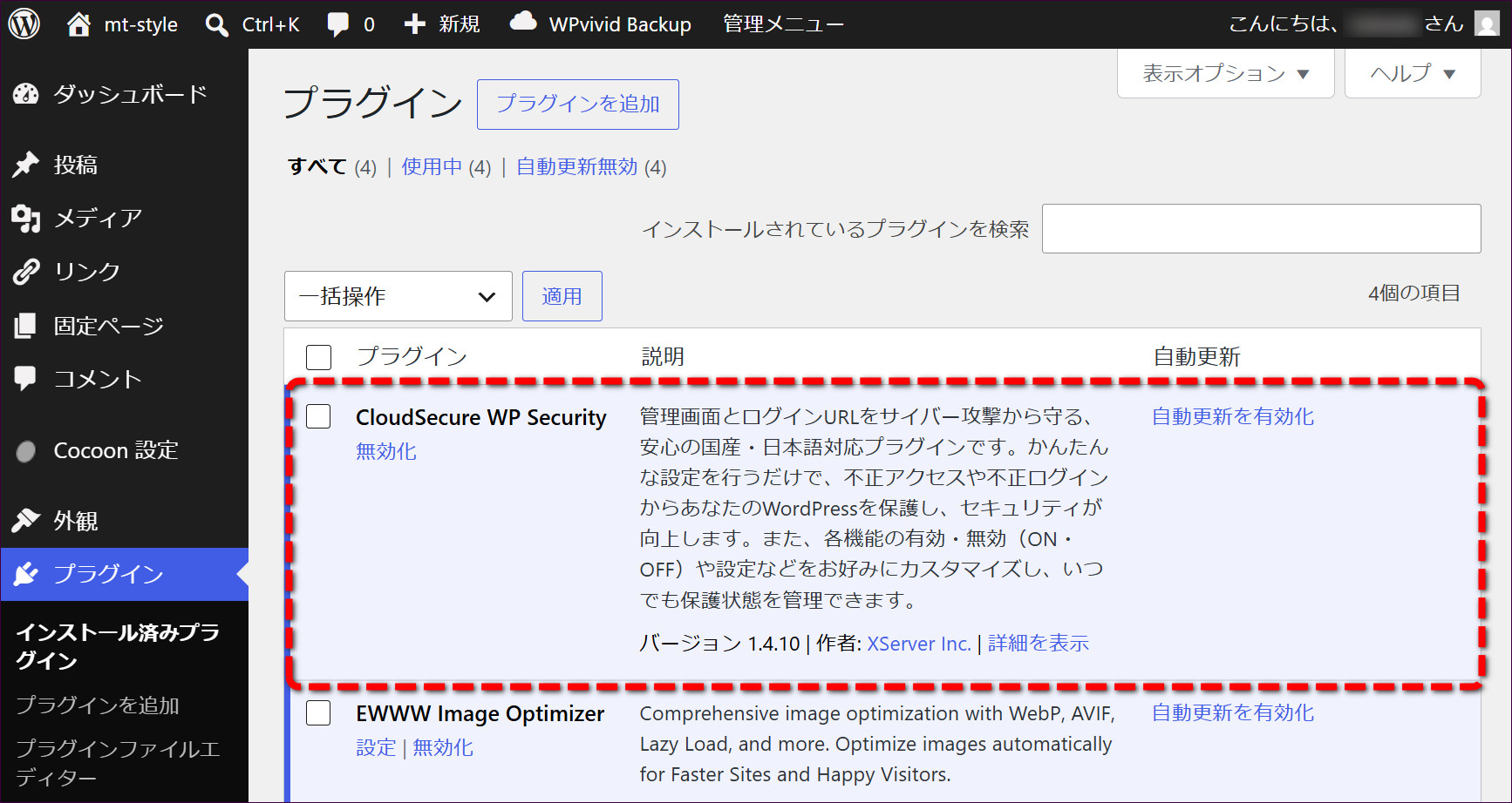 プラグイン一覧にあるCloudSecure WP Security