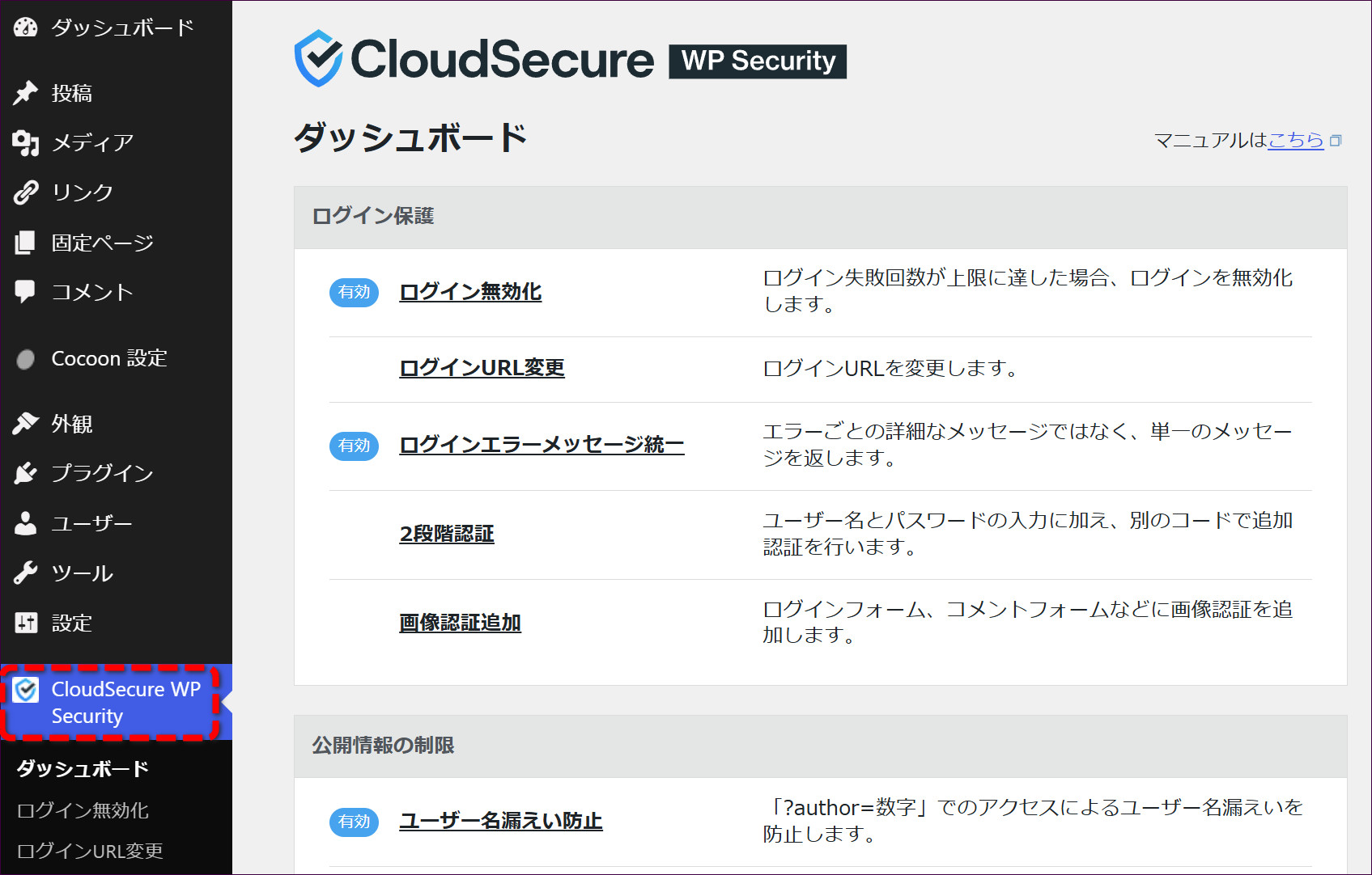 左メニューの「CloudSecure WP Security」を開いたダッシュボード