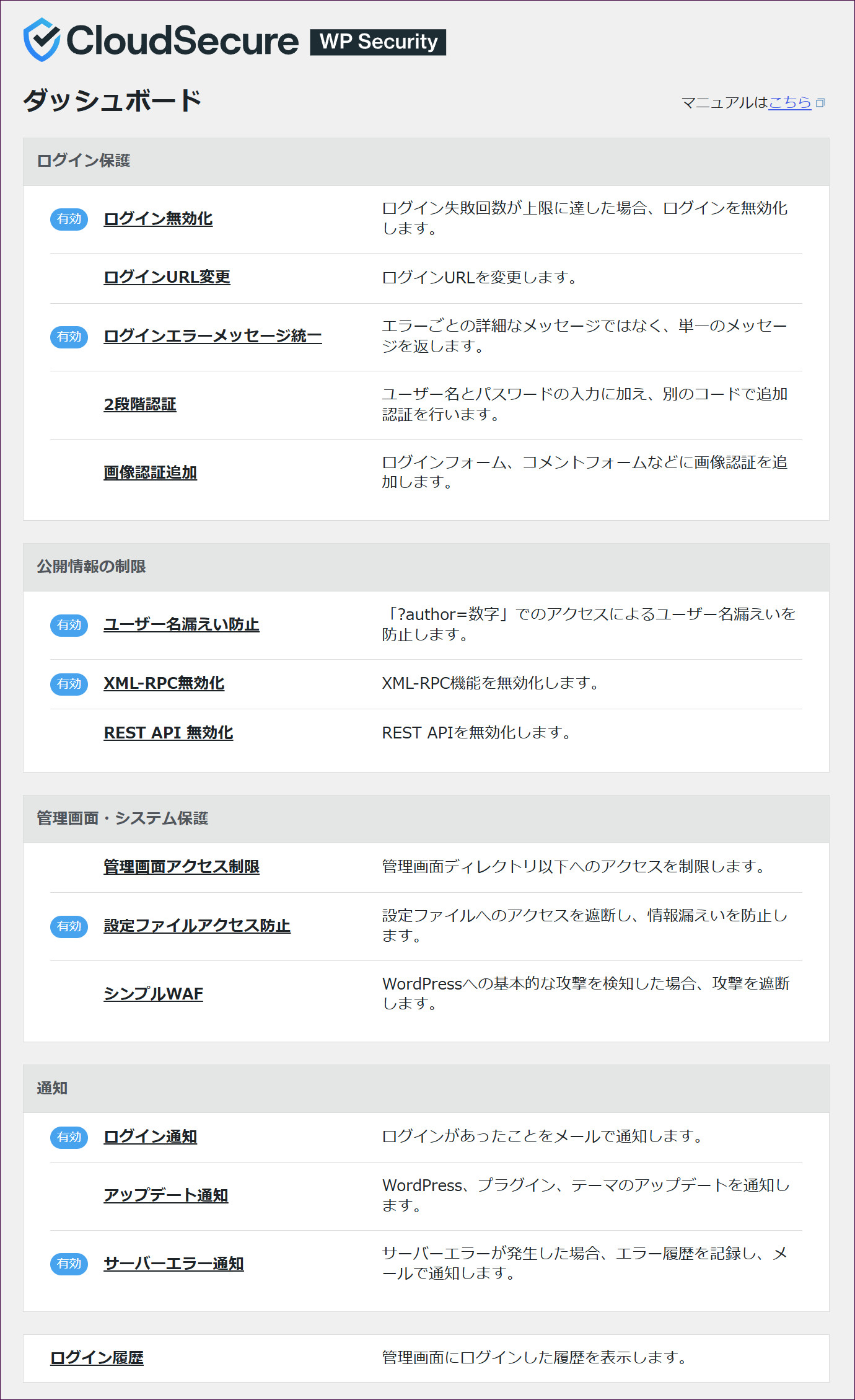 セキュリティ機能の一覧（初期状態の有効・無効）