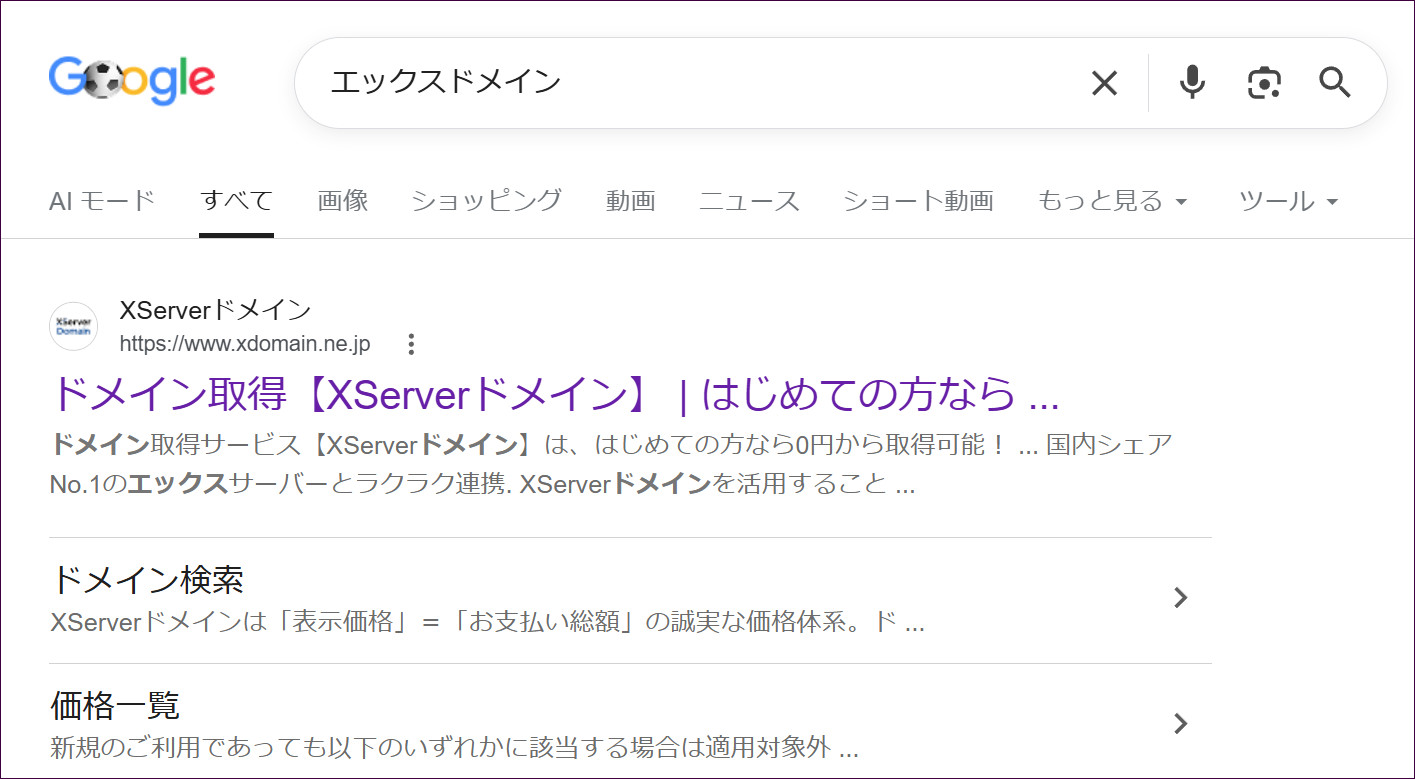 Googleで「エックスドメイン」と検索した結果