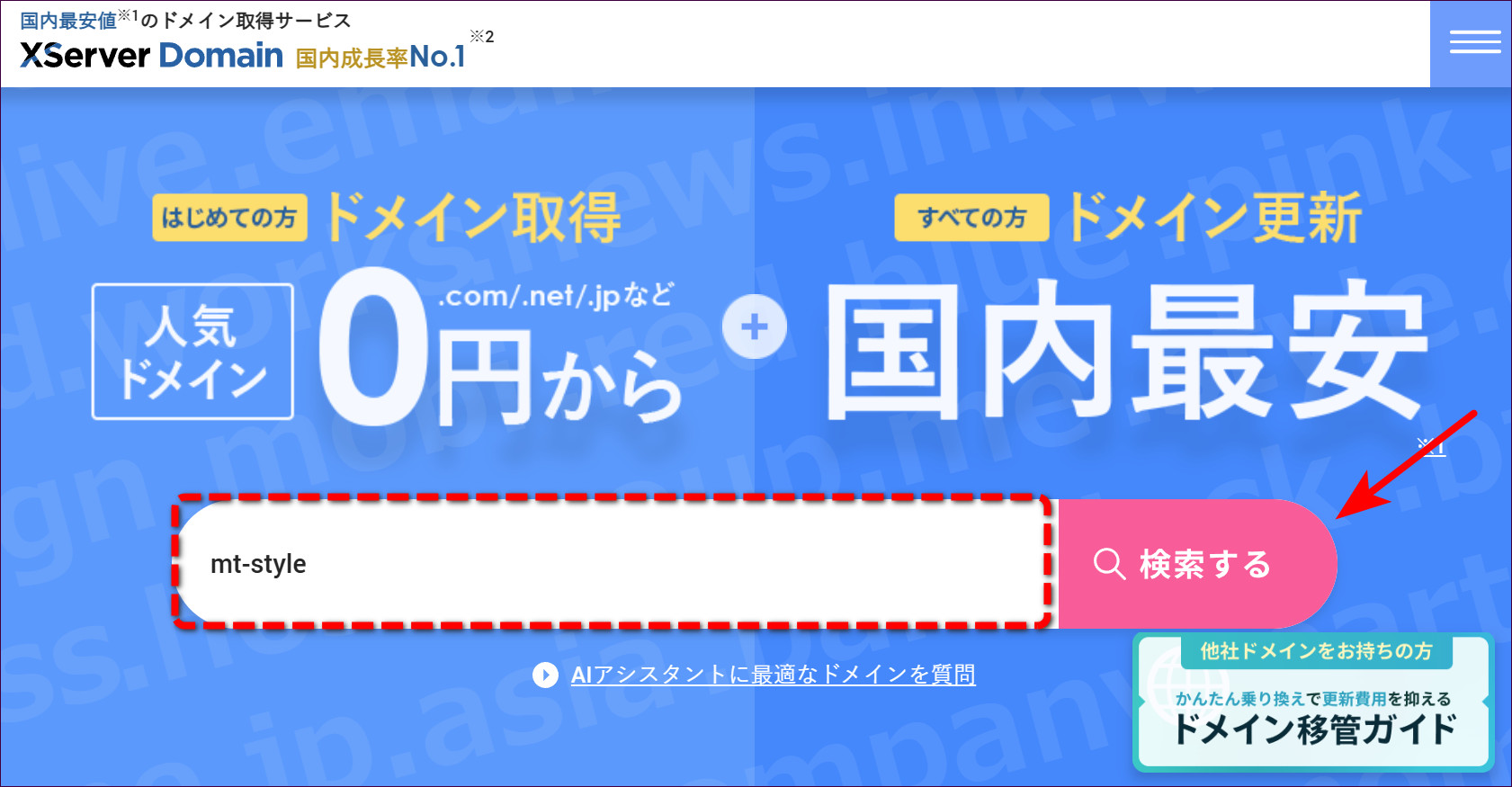 XServerドメインのトップページの検索窓