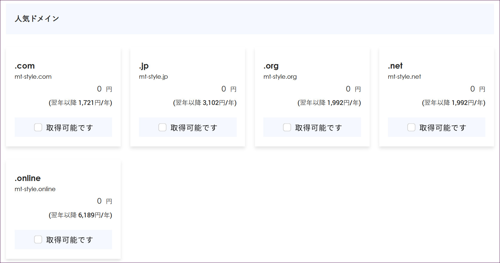 人気ドメインの一覧。すべて取得可能