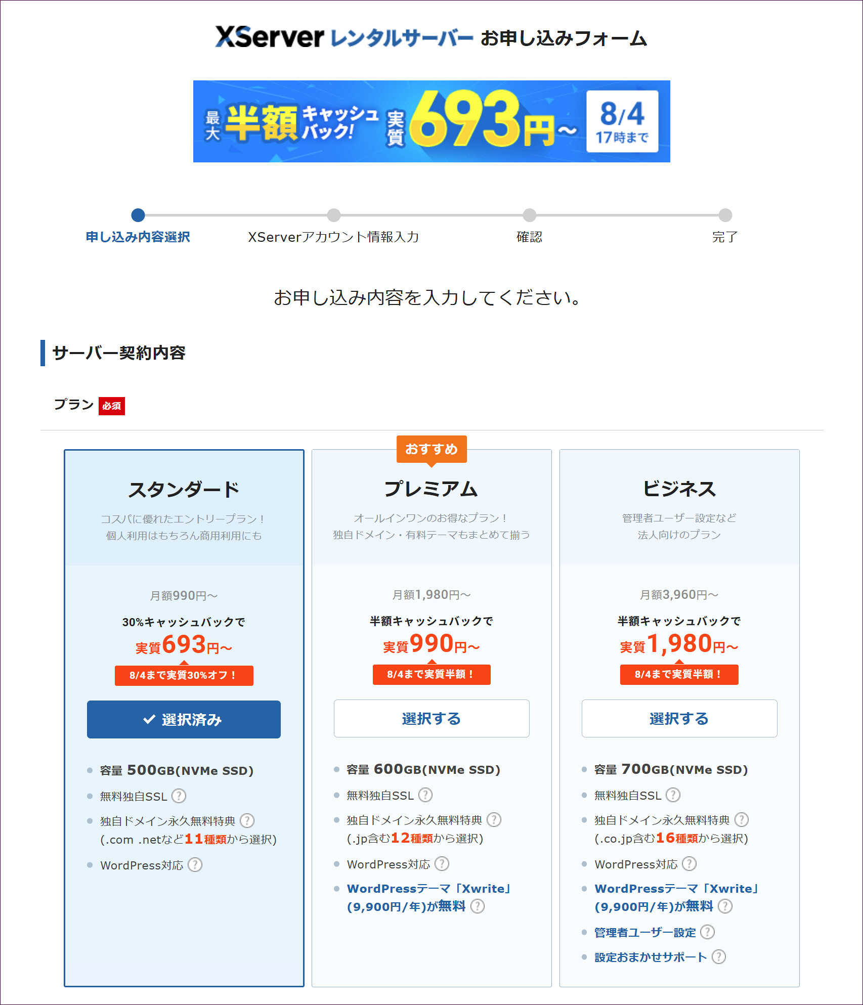 プランの欄でスタンダードが選択済み