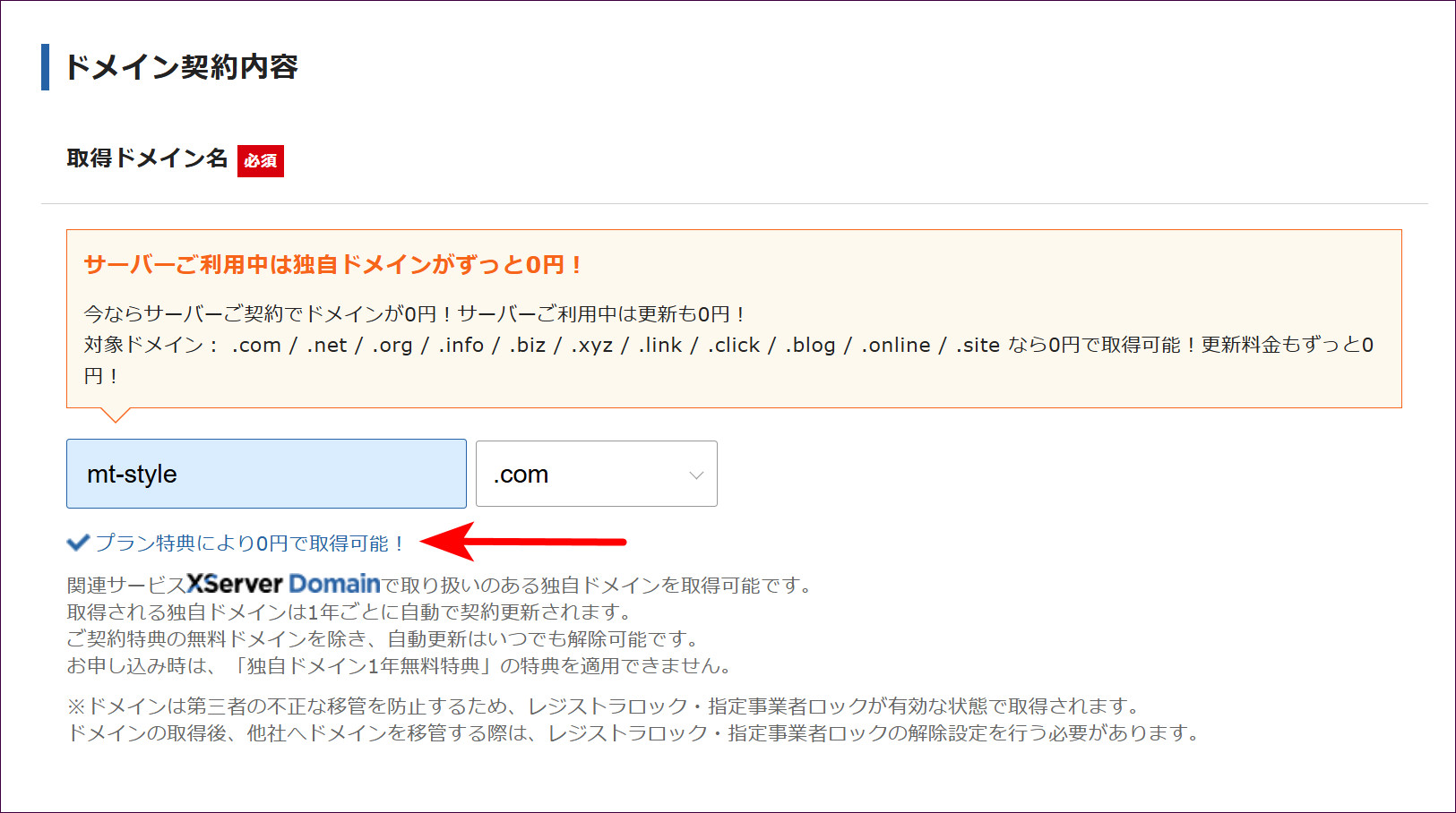 プラン特典により0円で取得可能の表示
