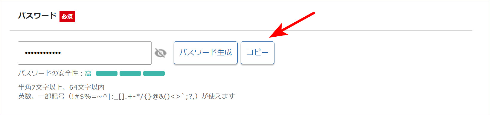 パスワード生成後。コピーして控える