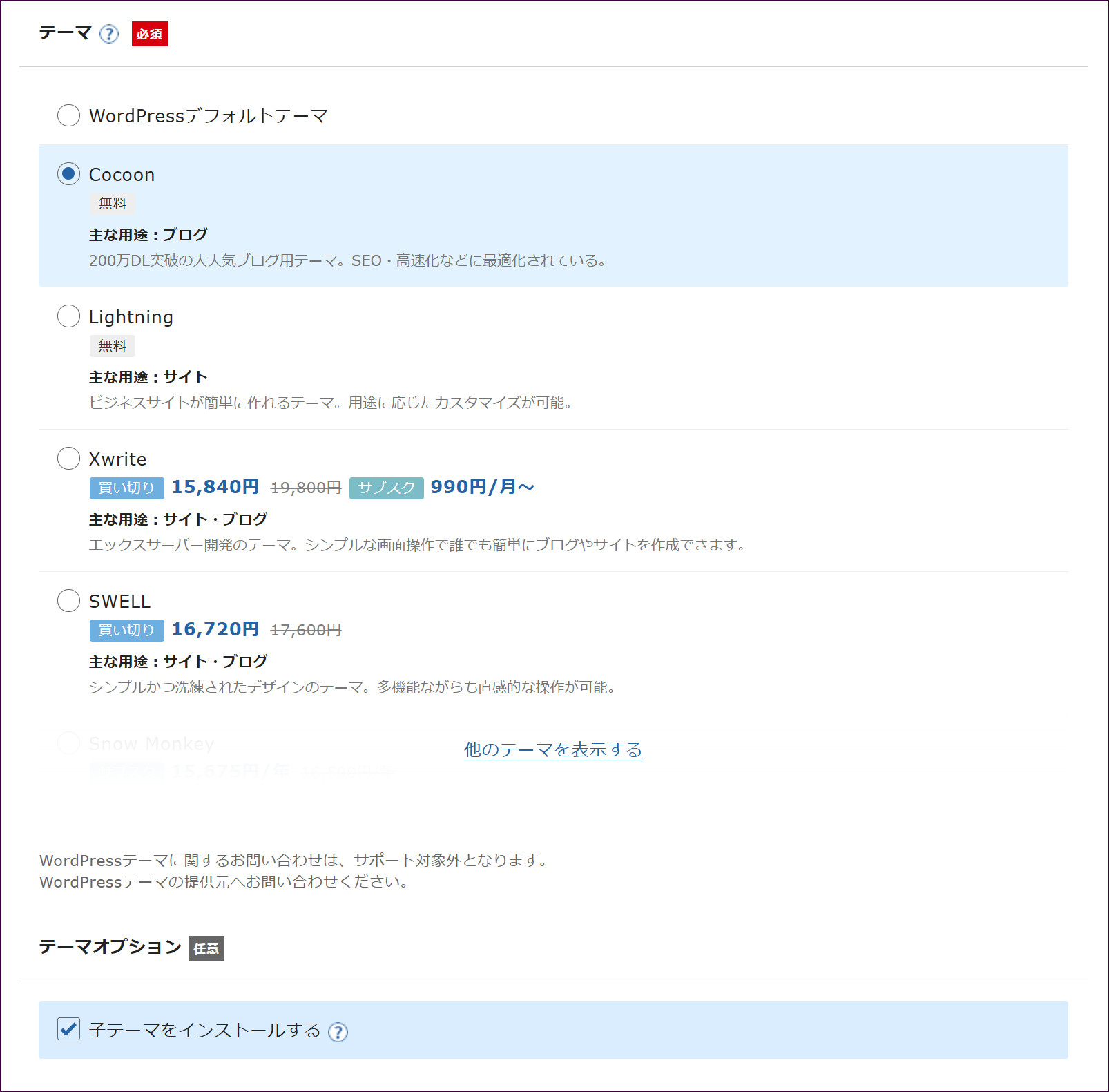 テーマの選択。Cocoonを選んだ状態