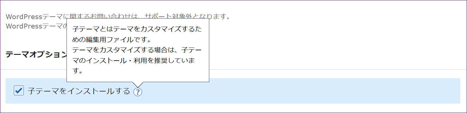 子テーマをインストールするのチェック欄