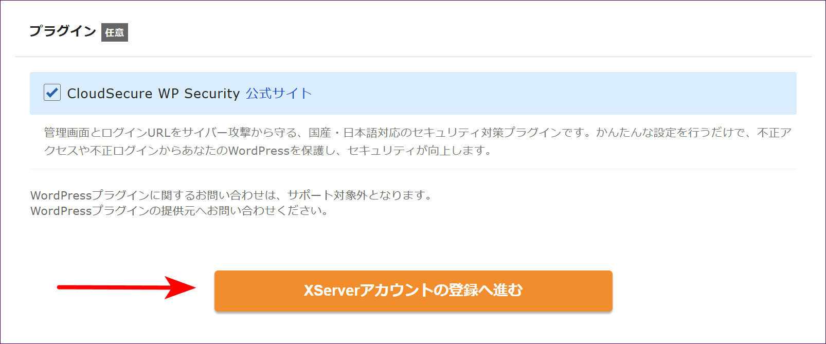 プラグインの欄と登録へ進むボタン