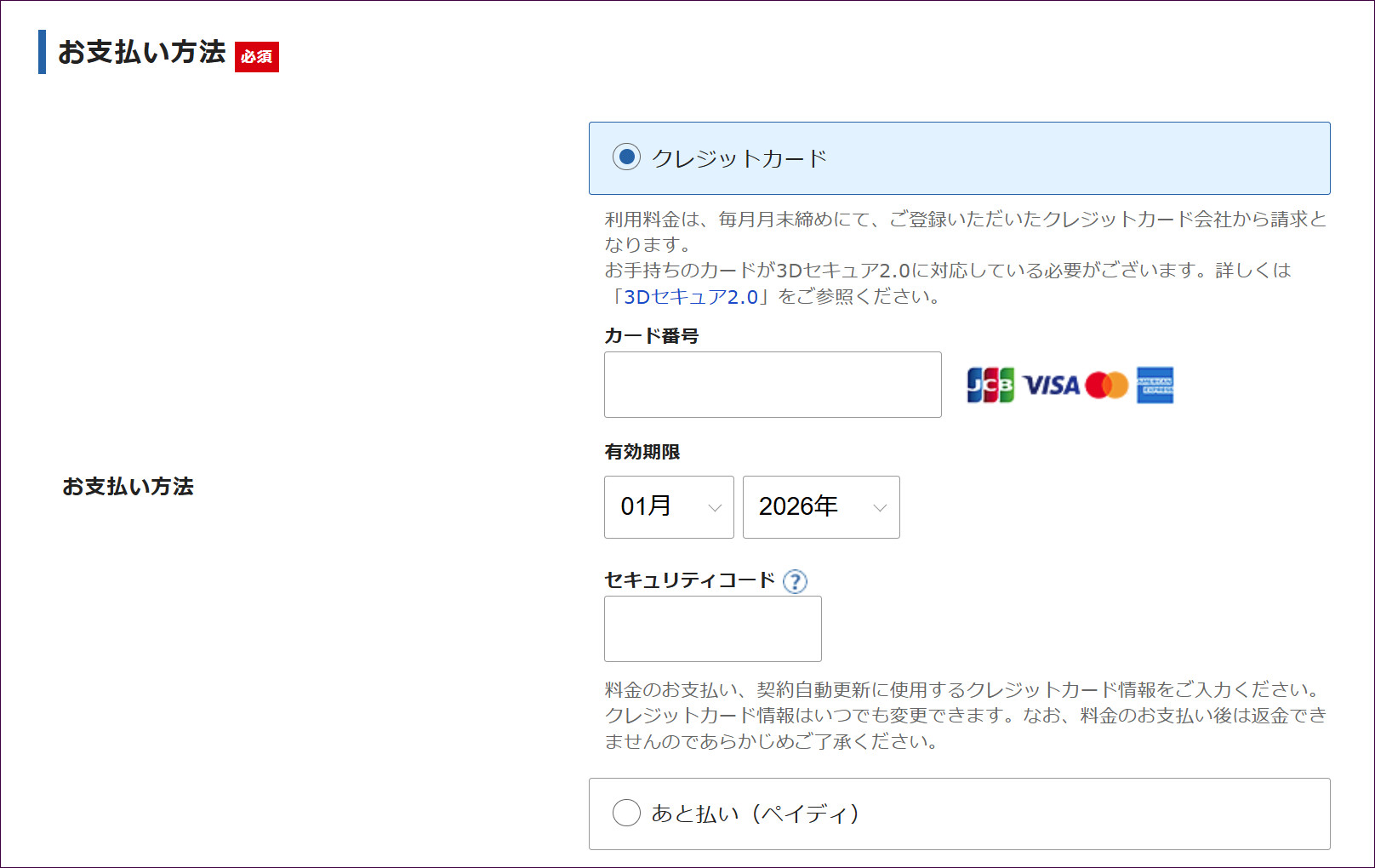 お支払い方法の欄