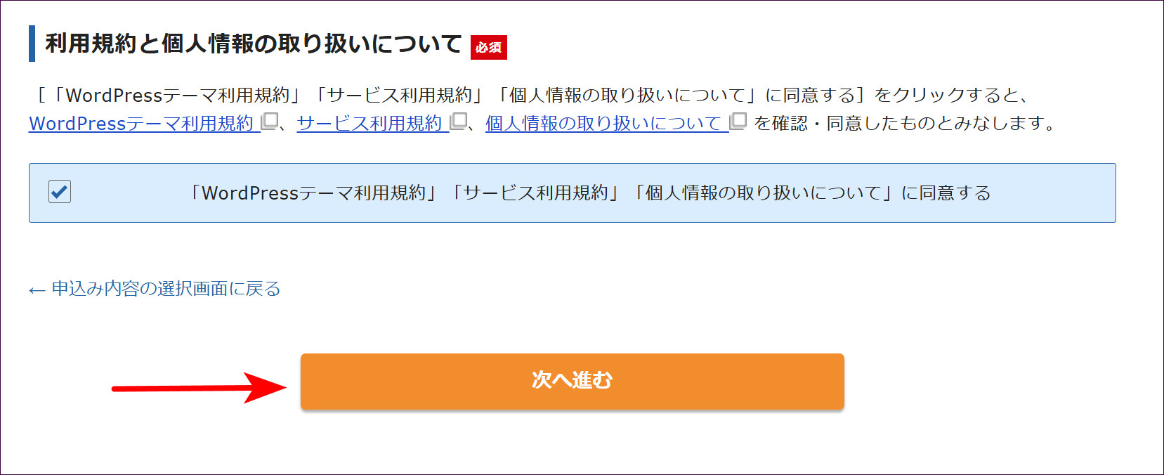利用規約への同意と次へ進むボタン