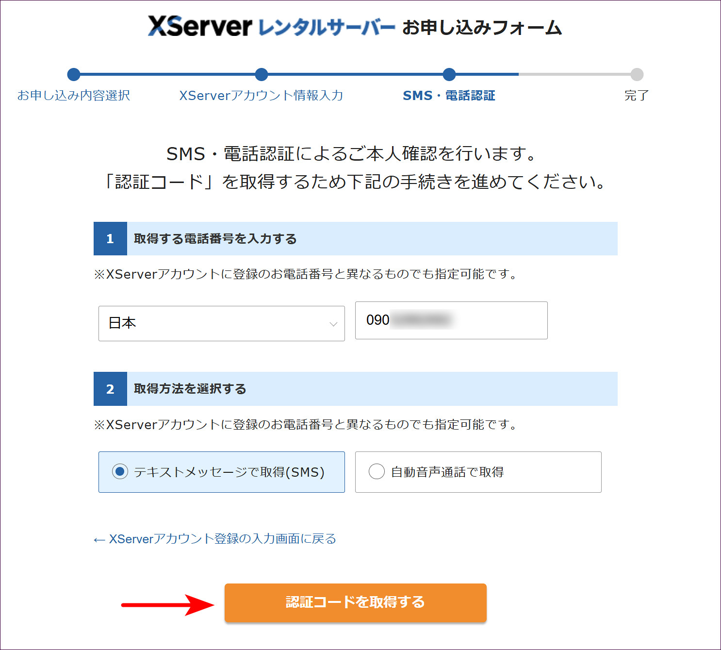 SMS・電話認証の画面
