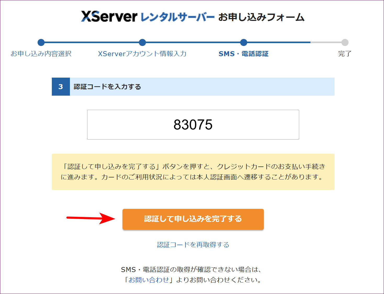 認証コードを入力した画面